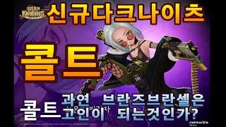 신규 다크나이츠 콜트! 과연... 브란즈\u0026브란셀은 무덤두개를 파게 될것인가? 브브가 고인?