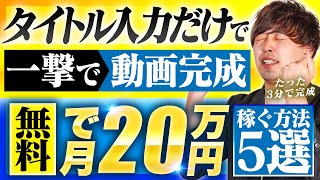 【スキル必要無し】タイトル入力だけで動画編集完了！無料で使える稼げる神AIの使い方から解説