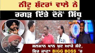 Neetu Shatran Wala ਨੇ ਰਗੜ ਦਿੱਤੇ ਦੋਨੋਂ Sidhu, ਹਾਸਾ ਰੋਕ ਕੇ ਸੁਣੋ Neetu Shatran Wala ਦੀਆਂ ਨਵੀਆਂ ਯੱਭਲੀਆਂ