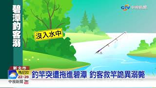 釣竿突遭拖進碧潭 釣客救竿詭異溺斃│中視新聞 20190128