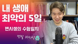 변호사시험 일정 | 로스쿨 3학년 수험생활 회고 | 수험생 멘탈관리