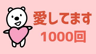 【愛してます】1000回アファメーション