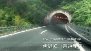 【4K車載展望動画】台風12号通過中　E56・E32高知道 E11高松道 伊野IC→善通寺IC（大豊IC→新宮間IC平成30年7月豪雨立川橋災害で北行暫定2車線区間有）