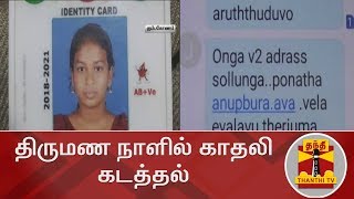 திருமண நாளில் காதலி கடத்தல்  | Viral Videos | Kumbakonam | Thanthi TV