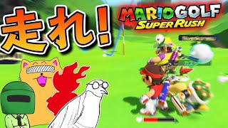 打って走る！新作のマリオゴルフがマジで面白いwww