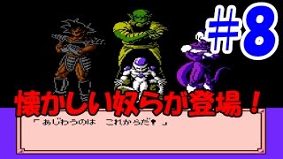 【ドラゴンボールZ 外伝 サイヤ人絶滅計画】#8 懐かしのDBを実況プレイ！【トンガリタワー】