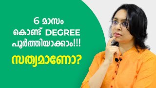 How to complete degree in 6 months | 6 മാസം കൊണ്ട്  Degree | Career Guidance - Malayalam