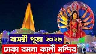 বাসন্তী পূজা হচ্ছে ১০০০ বছরের পুরোনো ঢাকার রমনা কালী মন্দিরে | Basanti Puja 2023 - Ramna Kali Mandir