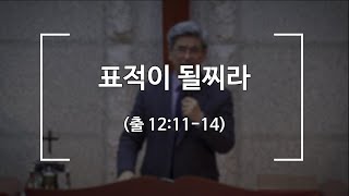 [포천송우산돌교회] 2023.02.19 주일 예배 - 표적이 될찌라(출 12:11-14)