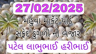 મહુવા માર્કેટ યાર્ડ || બજારભાવ ||આજ ના ભાવ || સફેદ ડુંગળીનીબજાર || white onion 🌰 || today onion