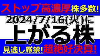 2024/7/16(火)に株価が上がる株、株式投資・デイトレの参考に。ストップ高濃厚株多数！見逃し厳禁！超絶好決算！