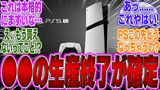 【超絶悲報】ソニーが緊急発表！●●の生産終了が公式決定されてしまう…PS5Pro】【Switch2】【ポケモン】【UBi】【ポケポケ】【反応集】【ゲーマー】【モンハンワイルズ】