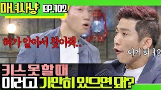 [마녀사냥FULL][102-2] 키스 못 할 때 이러고 가만히 있으면 돼?  ★마녀사냥 102회 다시보기 몰아보기★