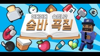 모바일 게임 [숨바꼭질 온라인] 간단 리뷰 \u0026 플레이 영상