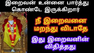 நீ இறைவனை மறந்து விடாதே 🔥 இது இறைவன் விதித்தது  shirdisai baba motivational.speech