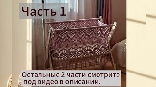 Часть 1. МК колыбели. Макраме. Подробности в описании.