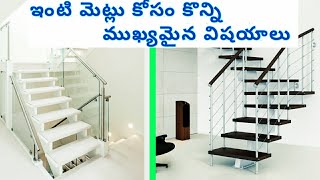 ఇంటి మెట్లు కోసం 5 ముఖ్యమైన విషయాలు || 5 important points of staircase | staircase | in telugu w1 |