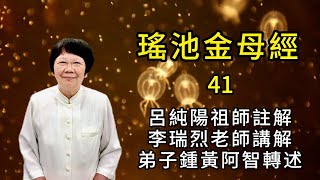 瑤池金母經  41 呂純陽祖師註解 李瑞烈老師講解 鍾黃阿智轉述