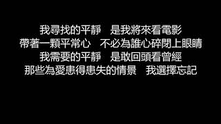 張惠妹 - 平常心(歌詞版)