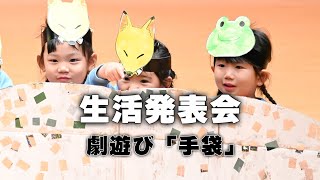 【3歳児】生活発表会（令和5年度）　＃劇遊び