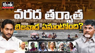 ప్రజలు ఏమంటున్నారు? | విజయవాడ వరద సహాయక చర్యల్లో ఏపీ ప్రభుత్వం విఫలమైందా | వైఎస్ జగన్ | చంద్రబాబు