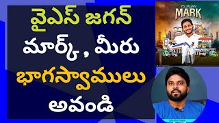 జగన్ మార్క్ , మీరు భాగస్వామ్యులు అవండి #ysjagan #ameeryuvatv #pawankalyan #tirupati #ysjaganmark