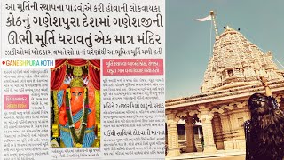 પાંડવો દ્વારા આજ્ઞાતવાસ થતી હતી પૂજા  ||Ganpatpura || kotha Ganpati history