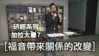 【研經系列-加拉太書7】《福音帶來關係的改變》黃偉南牧師