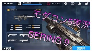 モダコン５実況 SERING 9