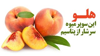 خواص هلو این سوپر میوه سرشار از پتاسیم