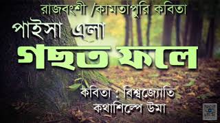 রাজবংশী/কামতাপুরি কবিতা : পাইসা এলা গছত ফলে@Biswajyoti's Poem \u0026 Another creations.