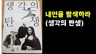 내면을 관찰하라(생각의 탄생)