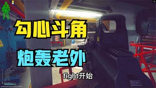 【逃离塔科夫】勾心斗角，炮轰老外