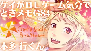 （エンディングあり）ゲイがBLゲーム気分で【ときメモGS4】を実況プレイ #5-7 本多 行くん攻略（ネタバレ注意＆禁止）