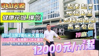 【中山火炬】12000元/㎡起hit盤健康花城璞悅，110做四房6.2米大露台 89㎡三房兩衛6米大露台，125平方4房7米大露台 實用率超高 太陽城商圈 地鐵上蓋#中山買樓#深中通道#中山火炬開發區