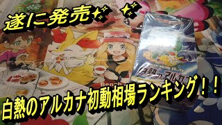 【ポケカ】白熱のアルカナ　初動相場ランキング