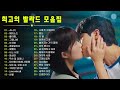 하루 종일 듣기 좋은 노래 🎶💖 감성 발라드 명곡 🎶 김범수/ 임창정/ 박효신/성시경/ 백지영/ 더원/태연/박명수/에일리/찬열/ 펀치/ 다비치/로꼬/ 펀치