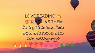 💯🔥YOU VS THEM మీ పార్టనర్ మరియు ఇద్దరు ఒకరి గురించి ఒకరు ఏమి ఆలోచిస్తున్నారు 😥🎉🙏##love reading#