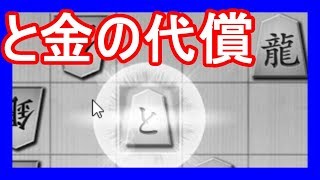 歩『俺、と金になるから』龍『待て！早まるな！！！』【VS中飛車】