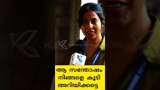 അവളുടെ സന്തോഷം കണ്ടപ്പോൾ 🙂#shortsfeed #shortsvideo #shortsviral #shorts #short #news #viralvideo