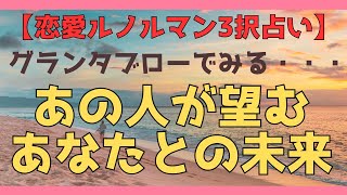 【恋愛ルノルマン3択】あの人が望むあなたとの未来【グランタブロー】