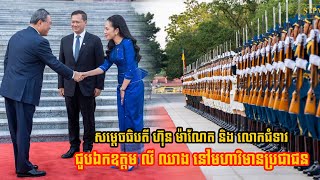 សម្តេចធិបតិ ហ៊ុន ម៉ាណែត និង លោកជំទាវ ជួបឯកឧត្តម លី ឈាង នៅមហាវិមានប្រជាជន