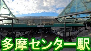 【駅散歩】多摩センター駅　小田急線・京王線・多摩都市モノレール　Tama Center Station　Odakyu Line, Keio Line, Tama City Monorail