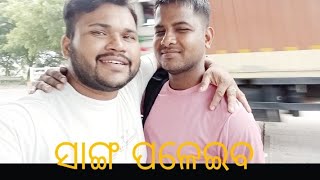 ଦୁଃଖର କଥା ସାଙ୍ଗ ପଳେଇବ ବାହାରକୁ#vlogs#vlogers#diluvlogs 934