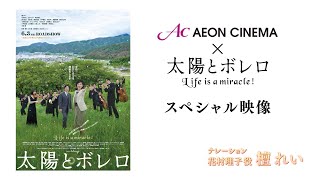 映画『太陽とボレロ』  イオンシネマスペシャル映像！＜ナレーション：檀れい＞　　6月3日（金）公開