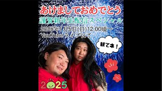 謹賀新年生配信スペシャル2025