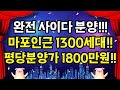 완전 사이다 분양 마포인근1300세대 아파트 평당분양가 1800만원