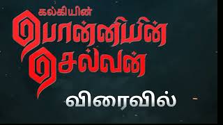 பொன்னியின் செல்வன் முழுக்கதை சுருக்கம் தமிழில் /1 முதல் 3 வரை/ விரைவில் /கேட்க தவறாதீர்கள்