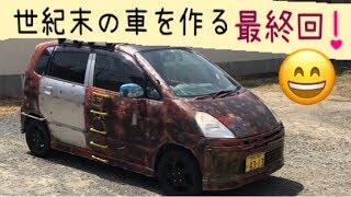 ついに世紀末の車を作る  最終回❗️ これ以上目立つと身がやばいので。