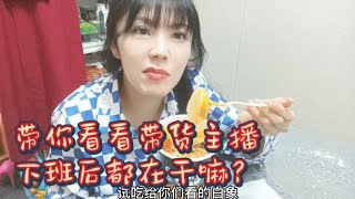 带你看看，带货主播下班后都在干嘛？【刘乐妍】